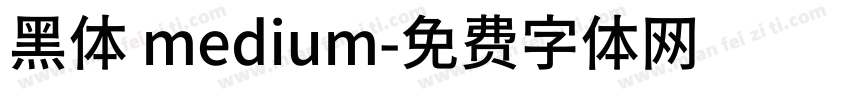 黑体 medium字体转换